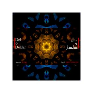 Omid Aghajani的專輯Del o Deldar | دل و دلدار (Explicit)