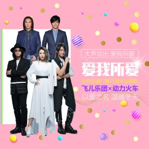 Listen to 愛我所愛 song with lyrics from F.I.R. (飞儿乐团)