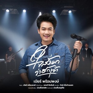 อัลบัม ใจสั่งมาว่าฮักเจ้า ศิลปิน เบียร์ พร้อมพงษ์