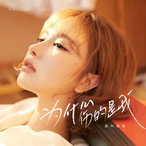 Listen to 为什么伤的是我 (伴奏) song with lyrics from 莫叫姐姐