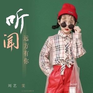 Listen to 听闻远方有你 song with lyrics from 刘艺雯