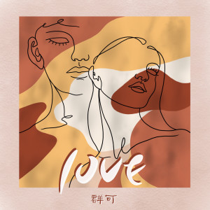 Album 10VE from 群可