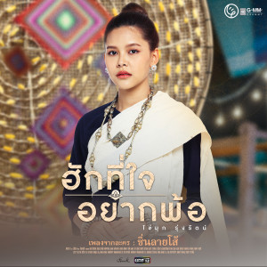 ดาวน์โหลดและฟังเพลง ฮักที่ใจอยากพ้อ (เพลงจากละคร ซิ่นลายโส้) พร้อมเนื้อเพลงจาก ไข่มุก รุ่งรัตน์