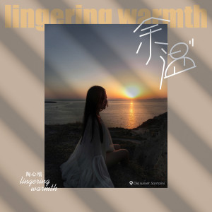 ดาวน์โหลดและฟังเพลง 余温 พร้อมเนื้อเพลงจาก 陶心瑶