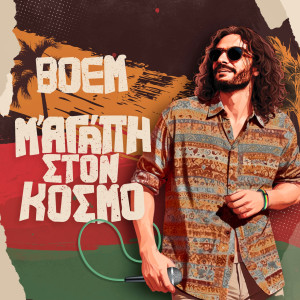 收聽Boem的Den Eimaste Pia Paidia (Explicit)歌詞歌曲