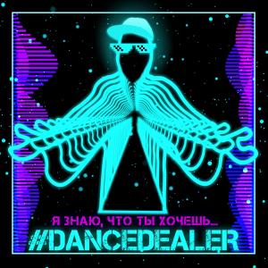 #DANCEDEALER的專輯Я знаю, что ты хочешь…