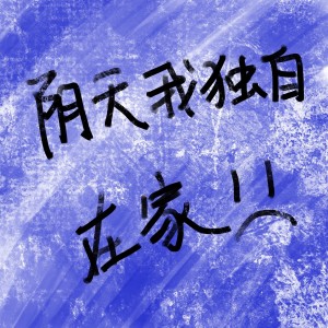 Listen to 阴天我独自在家 (完整版) song with lyrics from Leggy腿腿