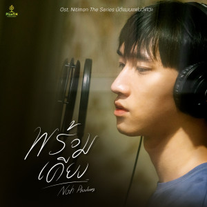 ดาวน์โหลดและฟังเพลง พร้อมเคียง (Ost. Nitiman The Series) (Original Sound Track From'Nitiman The Series') พร้อมเนื้อเพลงจาก ภูหลวง ทองประเสริฐ