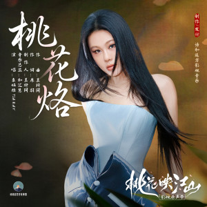 Album 桃花烙 oleh 袁娅维