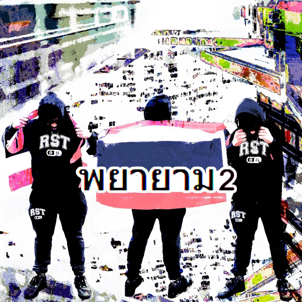 พยายาม 2 (Paya Yam 2) (Explicit)