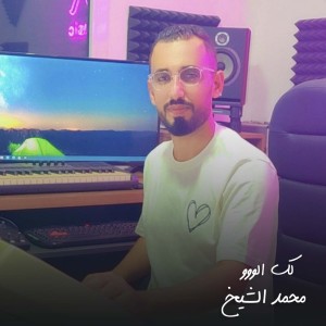 收听محمد الشيخ的لك الو歌词歌曲