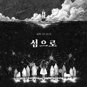 Album 섬으로 oleh 안예은