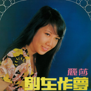收听丽莎的爱情甜如蜜歌词歌曲