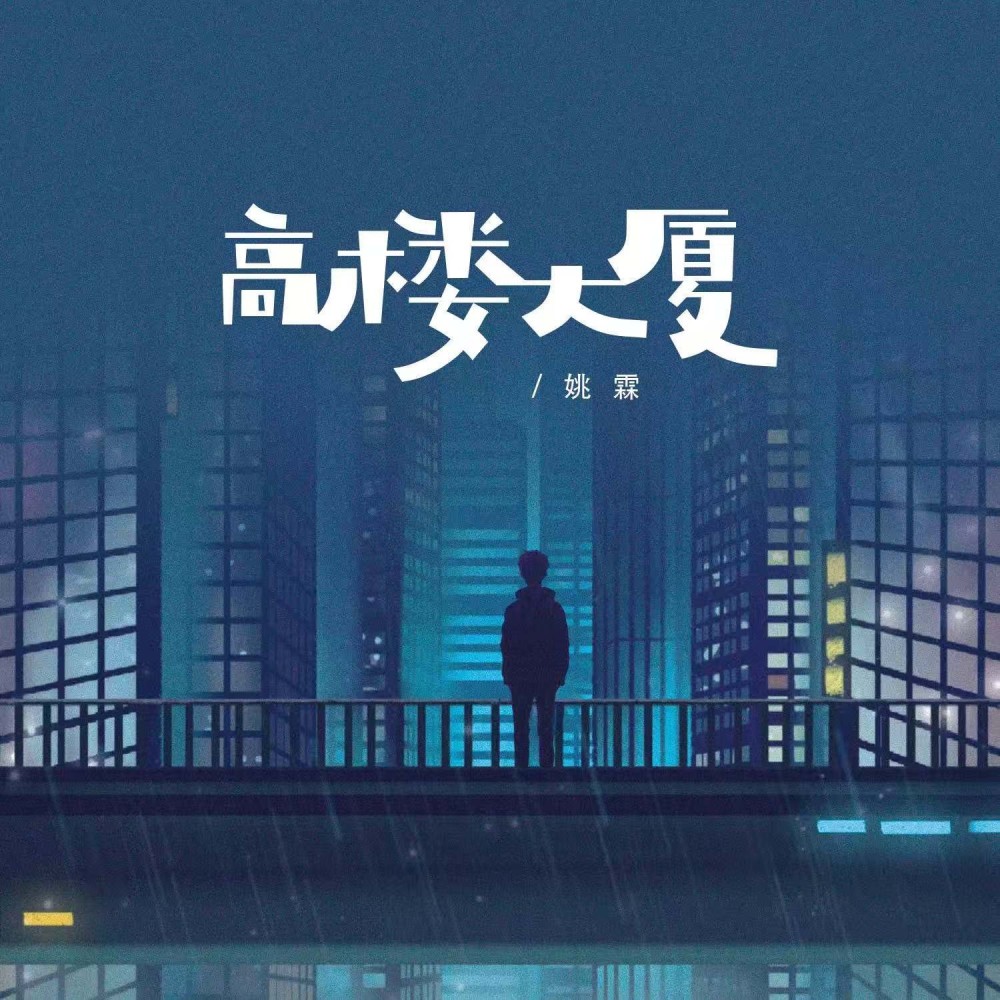 高楼大厦 (伴奏)