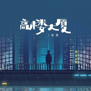 Listen to 高楼大厦 (完整版) song with lyrics from 姚霖