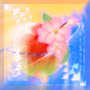 Album 夏至——夏以昼2025生贺曲 from 雁尾
