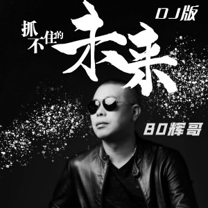 Dengarkan 抓不住的未来 (Dj版伴奏) (DJ版伴奏) lagu dari 辉哥 dengan lirik