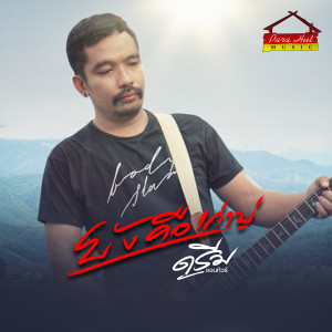 ดาวน์โหลดและฟังเพลง ยังคือเก่าบ่ พร้อมเนื้อเพลงจาก ดรีม ออนทัวร์ พาราฮัท