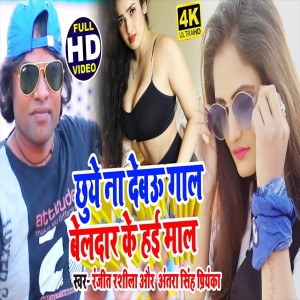 Dengarkan lagu Chuye Na Debau Gal Beldar Ke Hai Mal (Bhojpuri Song) nyanyian Ranjeet Rasila dengan lirik