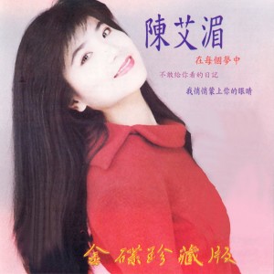 Listen to 我悄悄蒙上你的眼睛 song with lyrics from 陈艾湄