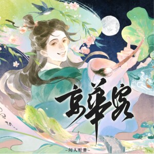 Album 京华客 from 闻人听書_