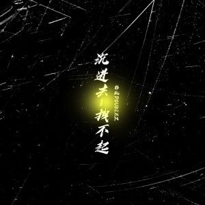 Album 沉进去，拽不起 from 杉矶doublez
