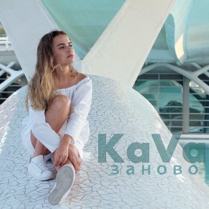 收聽Kava的Заново歌詞歌曲