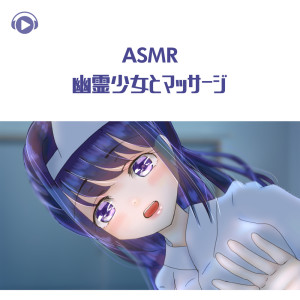 Dengarkan ASMR - Yuurei shoujo to massage_pt09 (feat. ASMR by ABC & ALL BGM CHANNEL) lagu dari Korisu dengan lirik