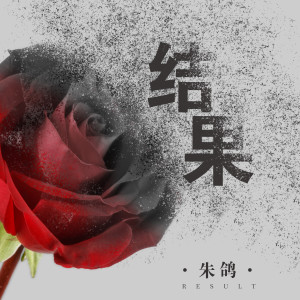 Listen to 结果 song with lyrics from 朱鸽