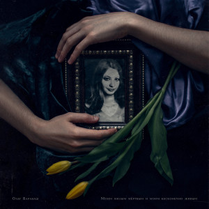 Listen to Балерина song with lyrics from Олег Барабаш