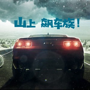 Listen to 山上 飙车族！ song with lyrics from 杰西