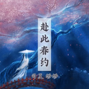 司夏的专辑赴此春约