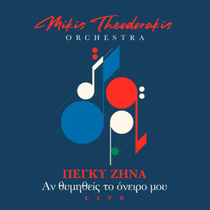 收聽Mikis Theodorakis Orchestra的An Thimithis T' Oniro Mou (Live)歌詞歌曲