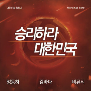 Dengarkan lagu Get Victory, Korea (Instrumental) (INST) nyanyian 郑东河 dengan lirik