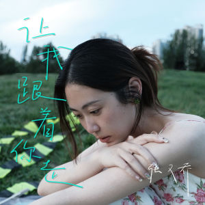 Listen to 让我跟着你走 song with lyrics from 张又乔