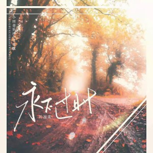 收聽小田音樂社的永不過時的溫柔 (和聲伴奏)歌詞歌曲
