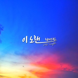 Listen to 이노랜 song with lyrics from 락커스빈