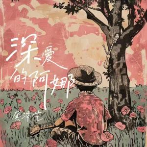 อัลบัม 深爱的阿娜 ศิลปิน 龚泽艺