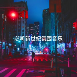 Classical New Age Piano Music的专辑必听新世纪氛围音乐
