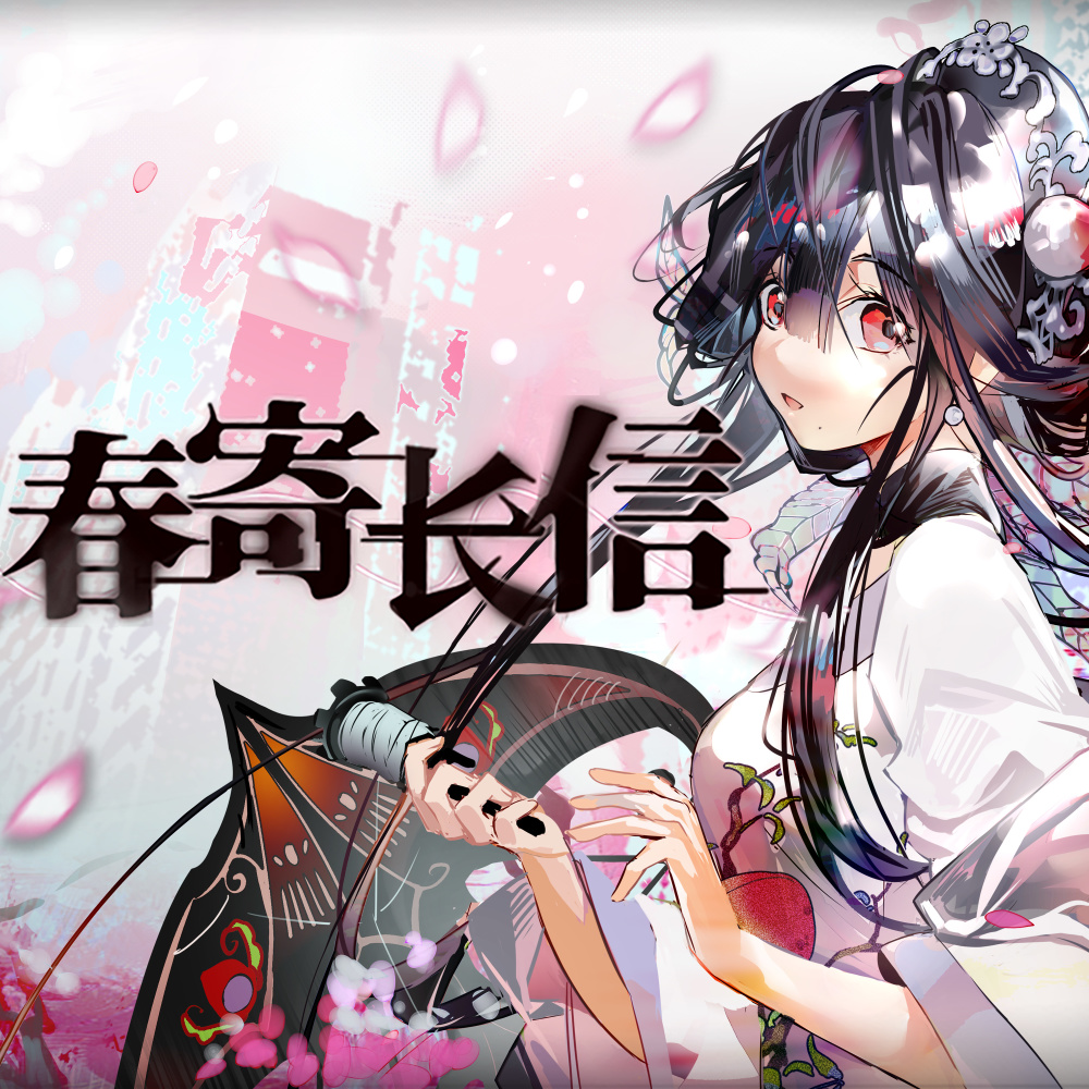 春寄长信