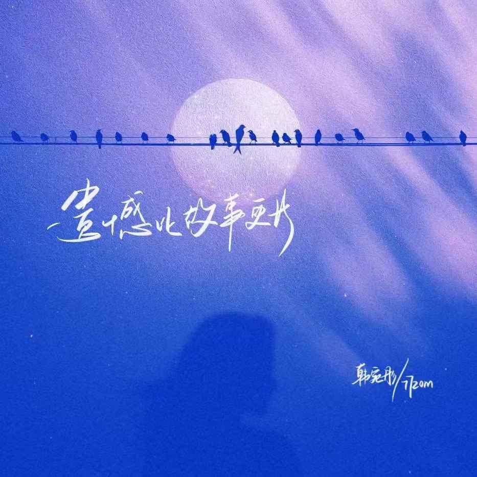 遗憾比故事更长 (伴奏)