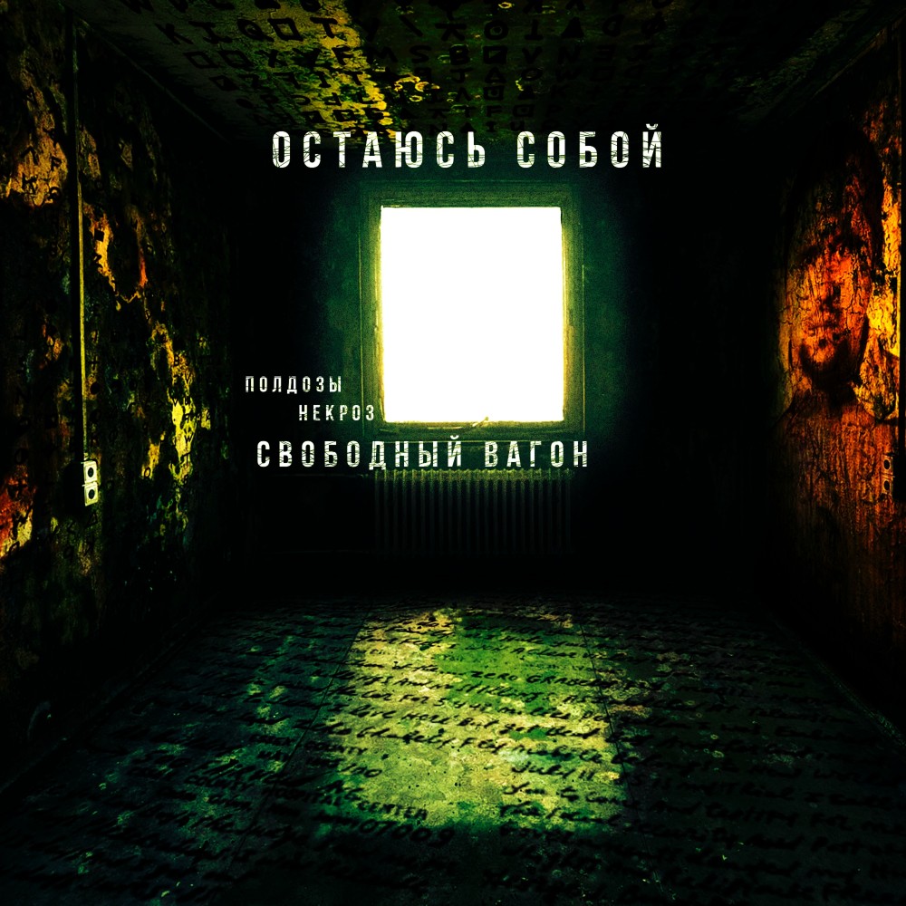 Остаюсь собой (Explicit)