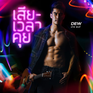 Dengarkan lagu เสียเวลาคุย nyanyian ดิว นัทธพงศ์ dengan lirik
