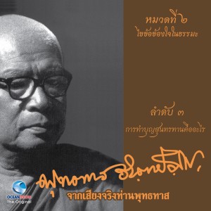 ดาวน์โหลดและฟังเพลง การทำบุญสุนทานคืออะไร พร้อมเนื้อเพลงจาก ท่านพุทธทาส