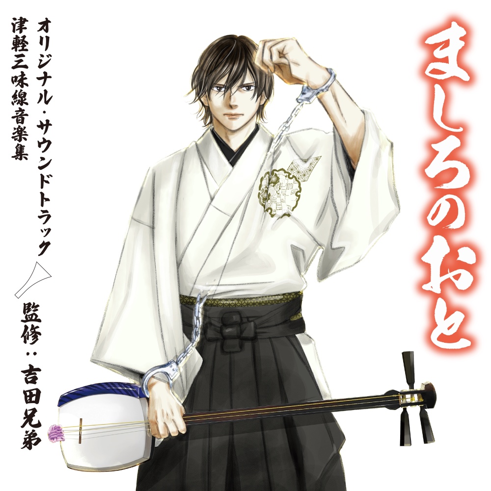 Tsugaru Jongara Bushi (Shin-kyubushi) (Soichi Tanuma ver.)