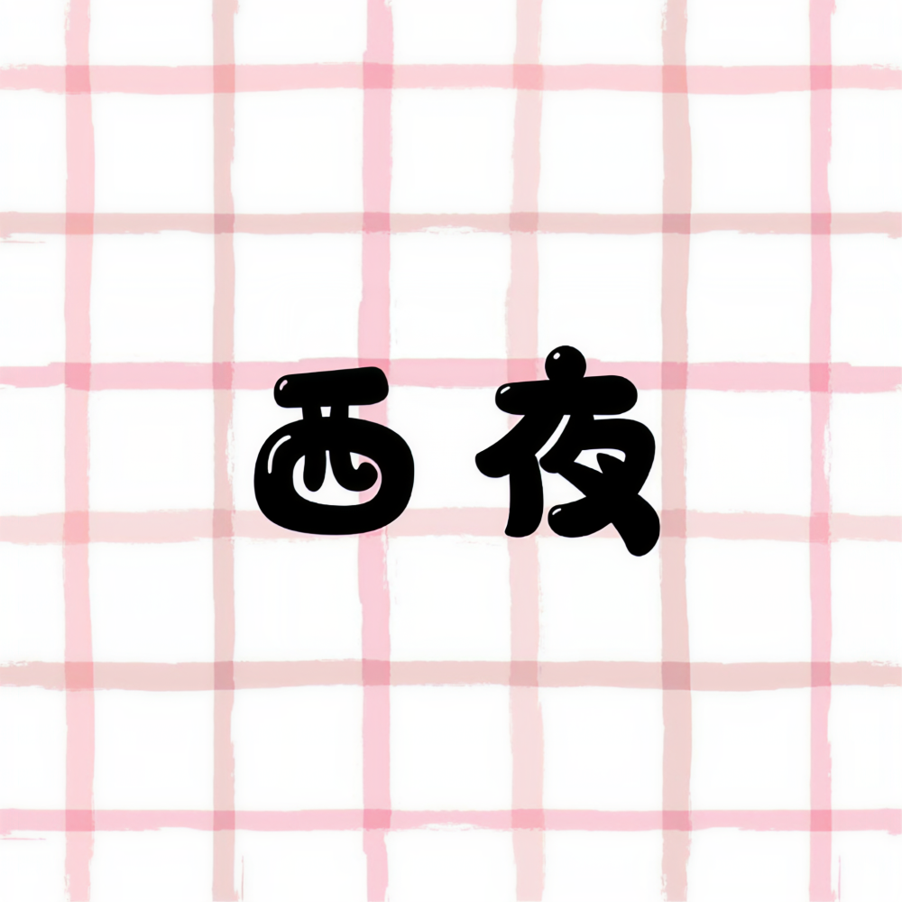 西夜