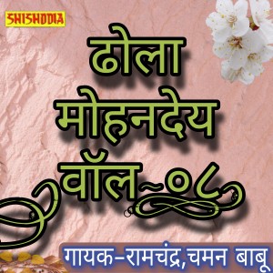 Listen to Dhola Mohandey Vol 08 song with lyrics from Ramchandra