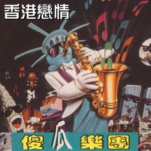 收聽傻瓜樂團的南都夜曲歌詞歌曲