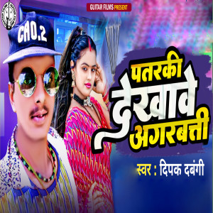 Listen to Patarki Dekhawe Agarbatti song with lyrics from Deepak Dabangi