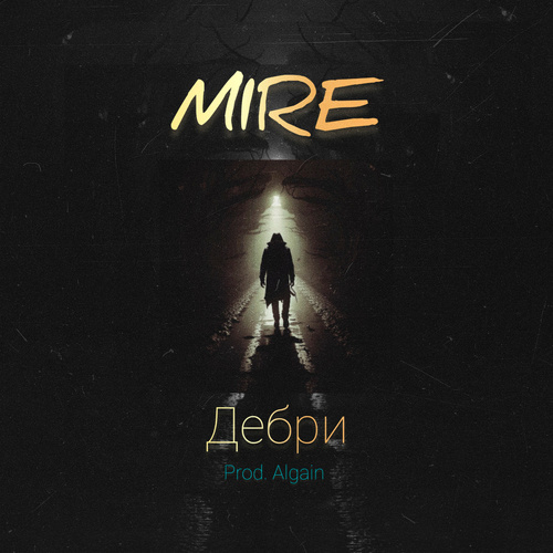 Дебри (prod. Algain)